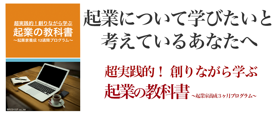 起業の教科書〜起業家養成3ヶ月プログラム